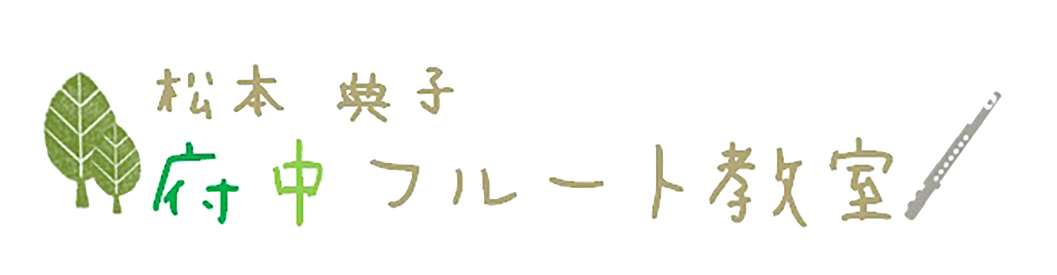 松本典子 府中西府フルート教室